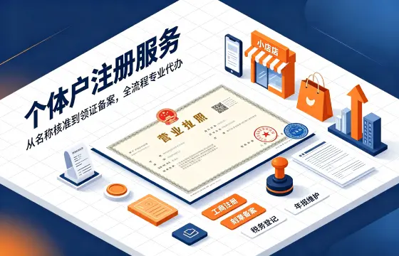 个体户注册